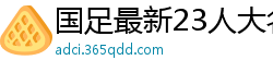 国足最新23人大名单